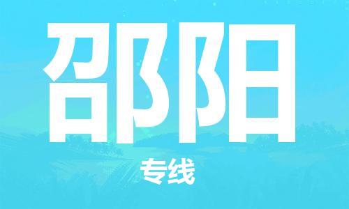 合肥到邵阳物流公司直达运输,合肥到邵阳物流专线