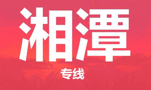 宿迁到湘潭货运专线-哪家好宿迁到湘潭物流专线