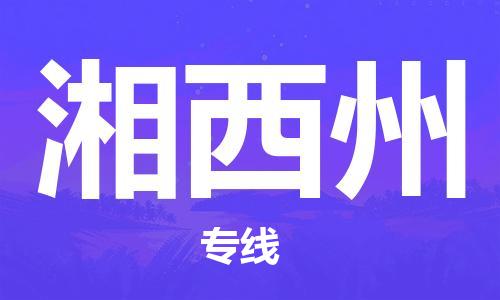 宿迁到湘西州货运专线-哪家好宿迁到湘西州物流专线