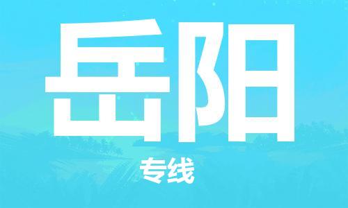 宿迁到岳阳货运专线-哪家好宿迁到岳阳物流专线