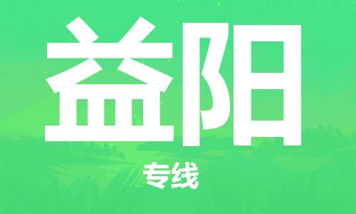 宿迁到益阳货运专线-哪家好宿迁到益阳物流专线