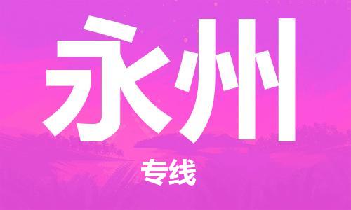 宿迁到永州货运专线-哪家好宿迁到永州物流专线