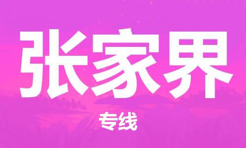 宿迁到张家界货运专线-哪家好宿迁到张家界物流专线