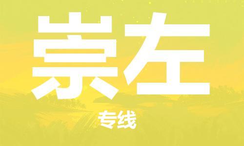 宁波到崇左物流公司|宁波到崇左物流专线|宁波货运至崇左