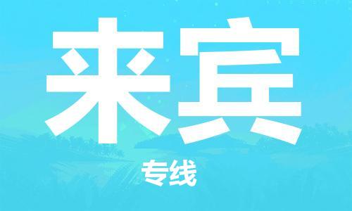 苏州到来宾物流专线-苏州直达来宾货运-苏州到来宾物流公司