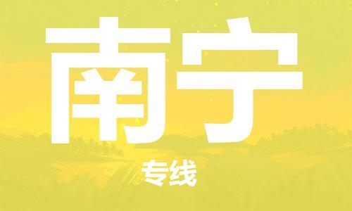 宁波到南宁物流公司|宁波到南宁物流专线|宁波货运至南宁