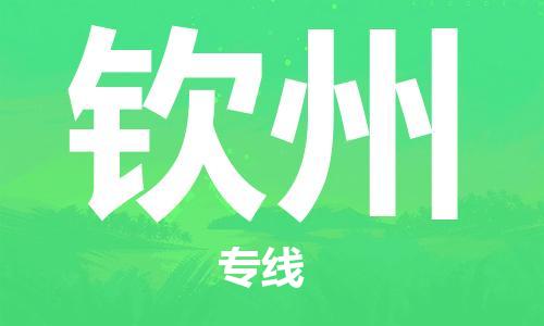 宁波到钦州物流公司|宁波到钦州物流专线|宁波货运至钦州