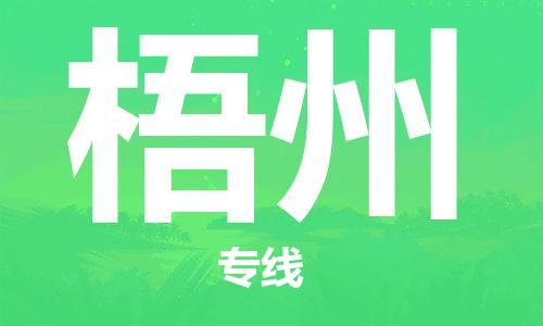 宁波到梧州物流公司|宁波到梧州物流专线|宁波货运至梧州