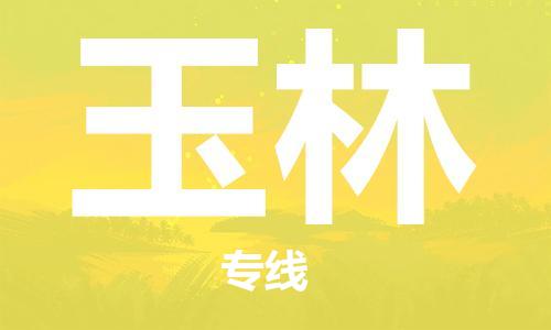 合肥到玉林物流公司直达运输,合肥到玉林物流专线
