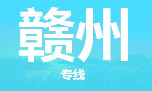 合肥到赣州物流公司直达运输,合肥到赣州物流专线