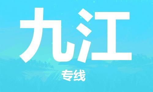 宁波到九江物流公司|宁波到九江物流专线|宁波货运至九江