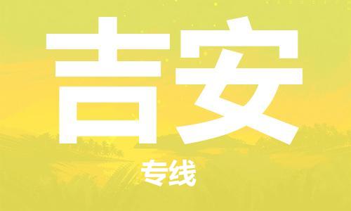 宁波到吉安物流公司|宁波到吉安物流专线|宁波货运至吉安