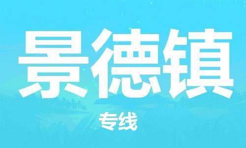 平望镇到景德镇物流公司-平望镇到景德镇物流专线