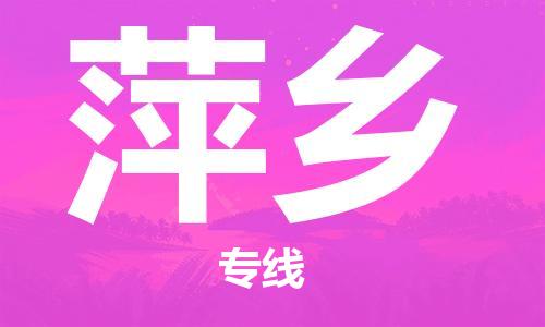 张家港到萍乡物流专线-张家港市至萍乡物流配送公司