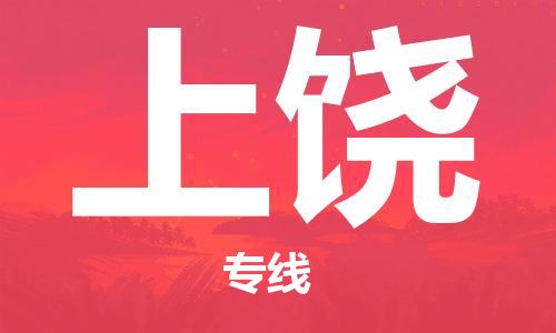 宿迁到上饶货运专线-哪家好宿迁到上饶物流专线