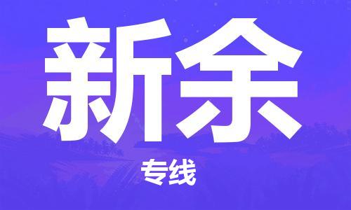 宿迁到新余货运专线-哪家好宿迁到新余物流专线