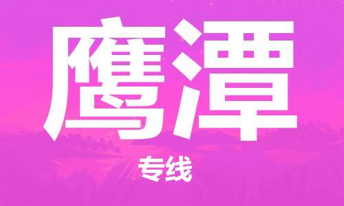宁波到鹰潭物流公司|宁波到鹰潭物流专线|宁波货运至鹰潭