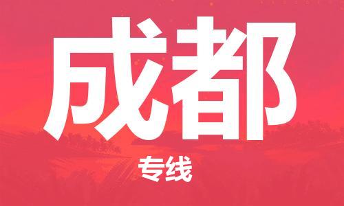 宁波到成都物流公司|宁波到成都物流专线|宁波货运至成都