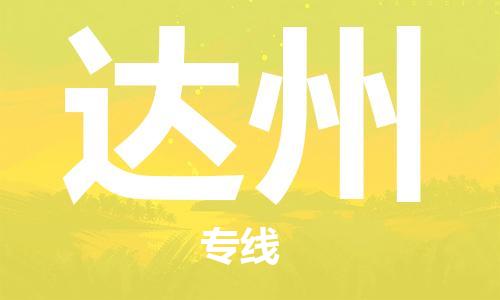 宁波到达州物流公司|宁波到达州物流专线|宁波货运至达州