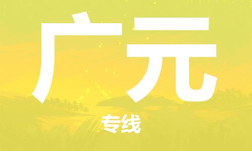 宁波到广元物流公司|宁波到广元物流专线|宁波货运至广元