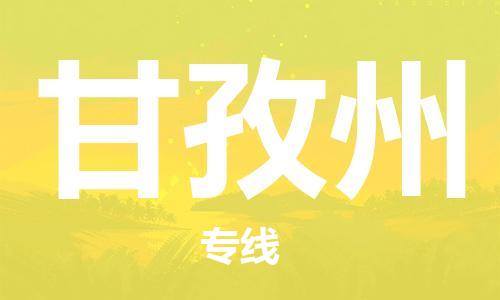 宿迁到甘孜州货运专线-哪家好宿迁到甘孜州物流专线