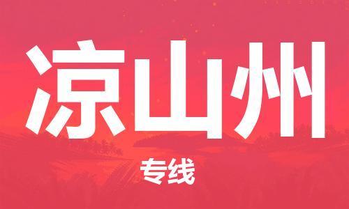 宿迁到凉山州货运专线-哪家好宿迁到凉山州物流专线