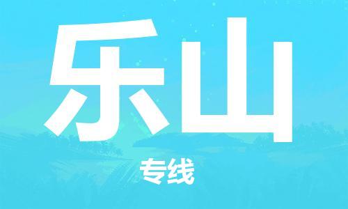 宿迁到乐山货运专线-哪家好宿迁到乐山物流专线