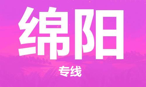 宁波到绵阳物流公司|宁波到绵阳物流专线|宁波货运至绵阳