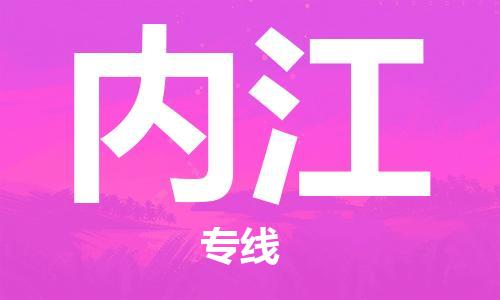 宁波到内江物流公司|宁波到内江物流专线|宁波货运至内江