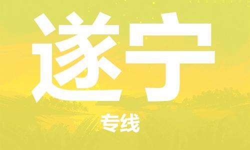 合肥到遂宁物流公司直达运输,合肥到遂宁物流专线