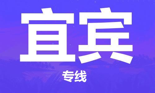 宁波到宜宾物流公司|宁波到宜宾物流专线|宁波货运至宜宾