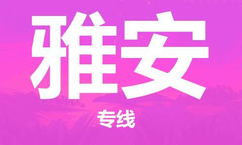 合肥到雅安物流公司直达运输,合肥到雅安物流专线