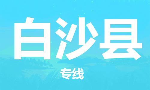 平望镇到白沙县物流公司-平望镇到白沙县物流专线