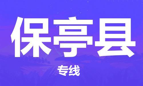 平望镇到保亭县物流公司-平望镇到保亭县物流专线