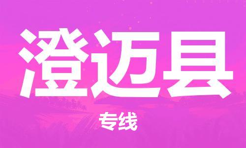 仪征市到澄迈县物流公司|仪征市到澄迈县物流专线|仪征市货运至澄迈县