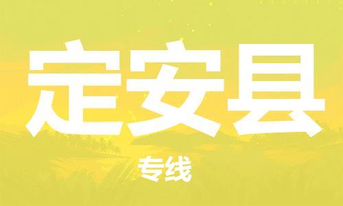 合肥到定安县物流公司直达运输,合肥到定安县物流专线