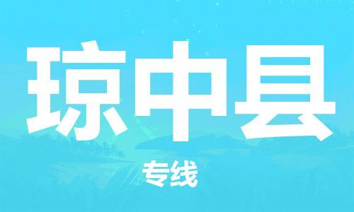 平望镇到琼中县物流公司-平望镇到琼中县物流专线