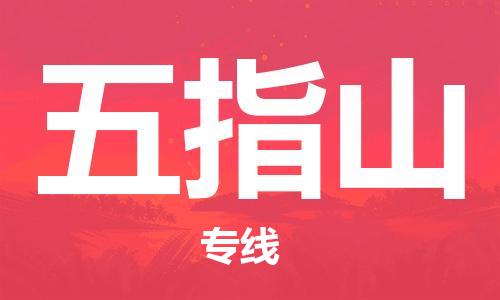 宿迁到五指山货运专线-哪家好宿迁到五指山物流专线