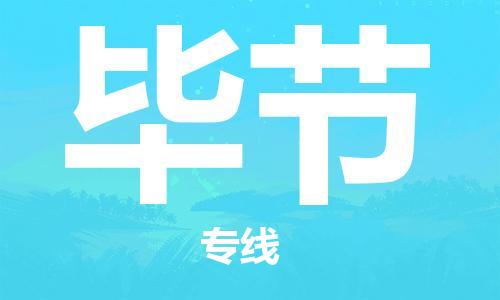 盛泽镇到毕节物流专线价格-盛泽镇到毕节货运公司