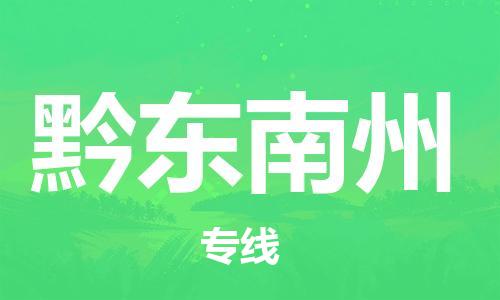 盛泽镇到黔东南州物流专线价格-盛泽镇到黔东南州货运公司