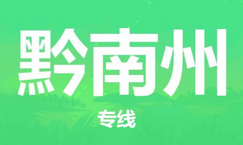 宿迁到黔南州货运专线-哪家好宿迁到黔南州物流专线