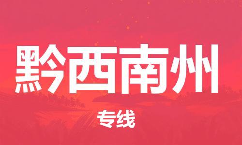 宿迁到黔西南州货运专线-哪家好宿迁到黔西南州物流专线