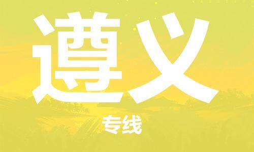 昆山市到遵义物流公司-昆山市到遵义物流专线