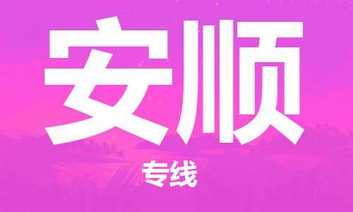 宿迁到安顺货运专线-哪家好宿迁到安顺物流专线