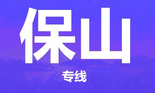 宿迁到保山货运专线-哪家好宿迁到保山物流专线