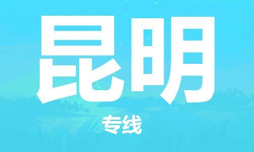 丹阳市到昆明物流专线-丹阳市到昆明货运公司