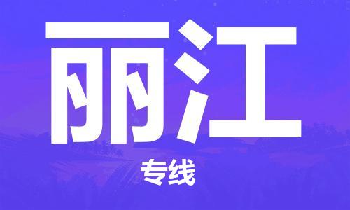 盛泽镇到丽江物流专线价格-盛泽镇到丽江货运公司