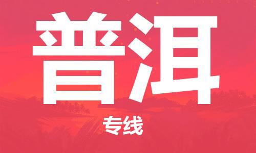 合肥到普洱物流公司直达运输,合肥到普洱物流专线