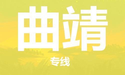 宿迁到曲靖货运专线-哪家好宿迁到曲靖物流专线