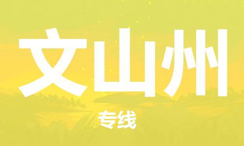 宿迁到文山州货运专线-哪家好宿迁到文山州物流专线